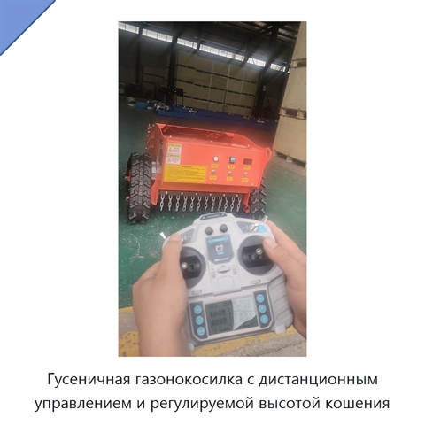 Гусеничная газонокосилка с дистанционным управлением и регулируемой высотой кошения