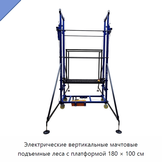 Электрические вертикальные мачтовые подъемные леса с платформой 180 × 100 см — Подъемные столы