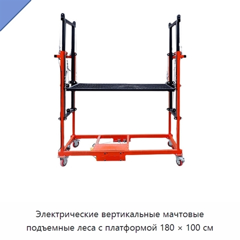 Электрические вертикальные мачтовые подъемные леса с платформой 180 × 100 см