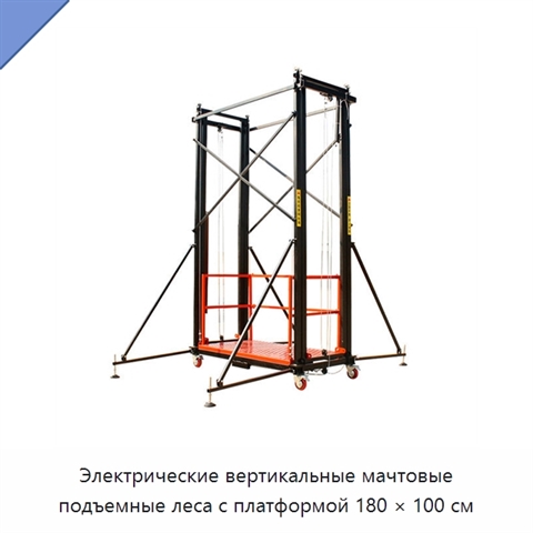 Электрические вертикальные мачтовые подъемные леса с платформой 180 × 100 см