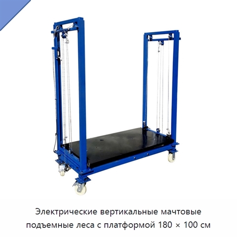 Электрические вертикальные мачтовые подъемные леса с платформой 180 × 100 см