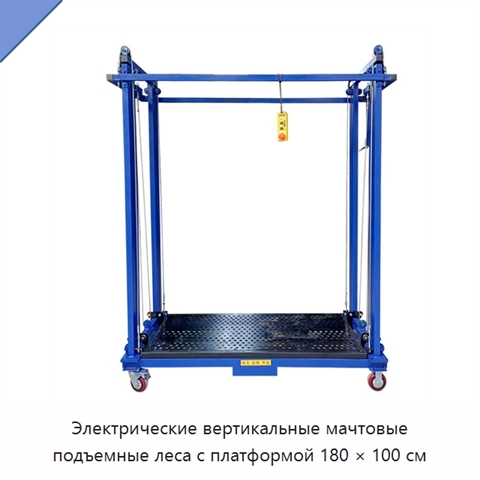Электрические вертикальные мачтовые подъемные леса с платформой 180 × 100 см