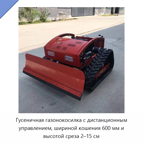 Гусеничная газонокосилка с дистанционным управлением, шириной кошения 600 мм и высотой среза 2–15 см