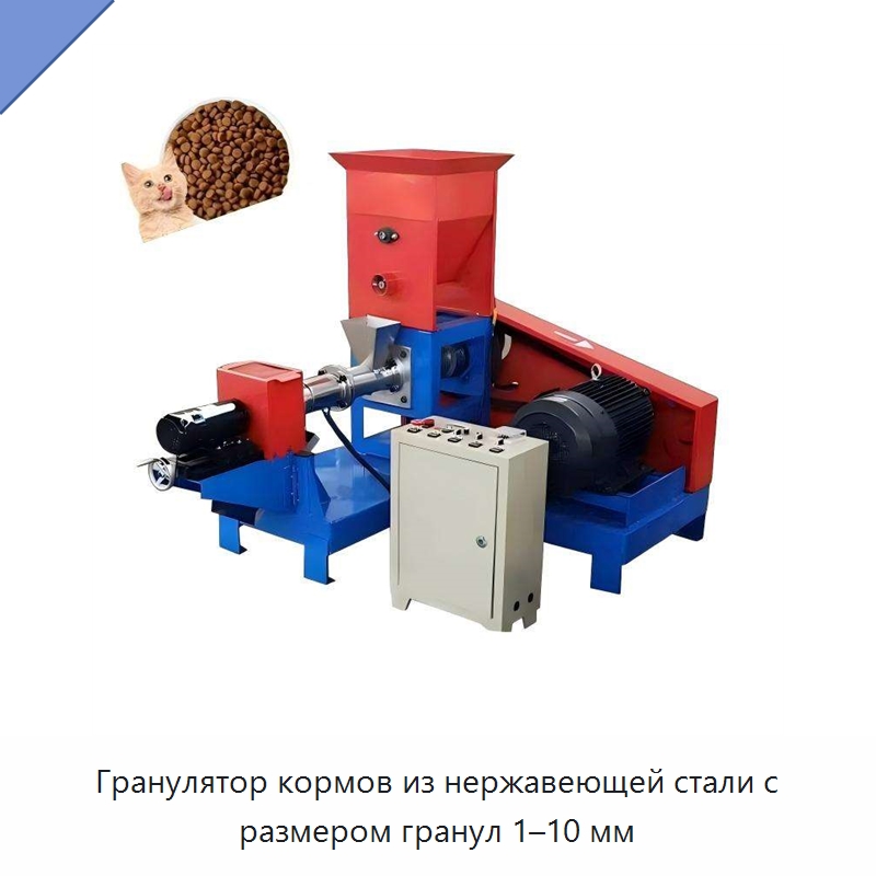 Гранулятор кормов из нержавеющей стали с размером гранул 1–10 мм — Машины для переработки кормов для домашних животных