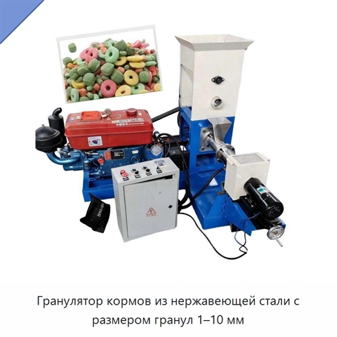 Гранулятор кормов из нержавеющей стали с размером гранул 1–10 мм
