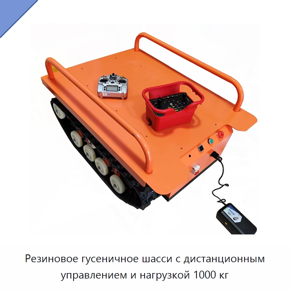 Резиновое гусеничное шасси с дистанционным управлением и нагрузкой 1000 кг — Запчасти для строительной техники