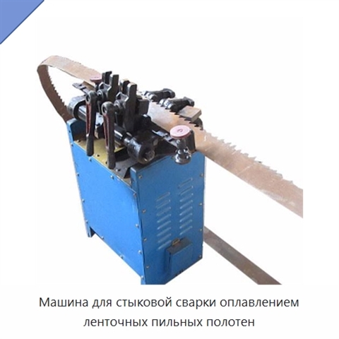Машина для стыковой сварки оплавлением ленточных пильных полотен
