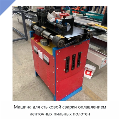 Машина для стыковой сварки оплавлением ленточных пильных полотен