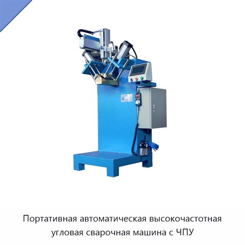 Портативная автоматическая высокочастотная угловая сварочная машина с ЧПУ