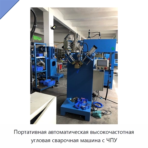 Портативная автоматическая высокочастотная угловая сварочная машина с ЧПУ