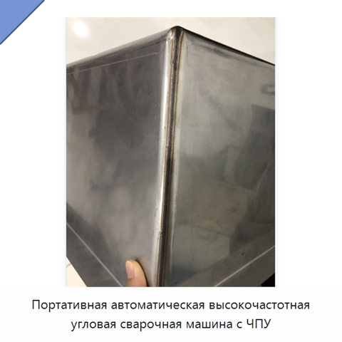 Портативная автоматическая высокочастотная угловая сварочная машина с ЧПУ