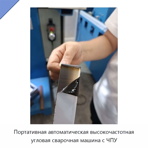 Портативная автоматическая высокочастотная угловая сварочная машина с ЧПУ