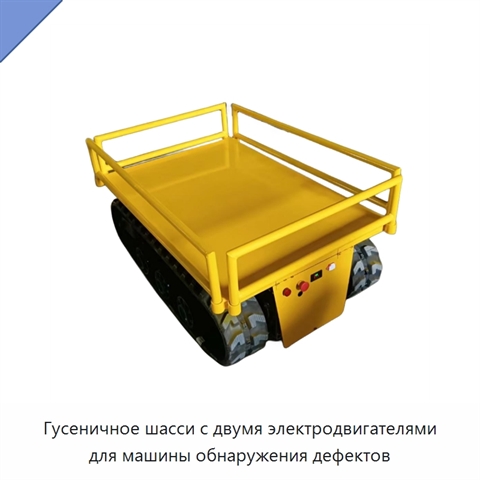 Гусеничное шасси с двумя электродвигателями для машины обнаружения дефектов
