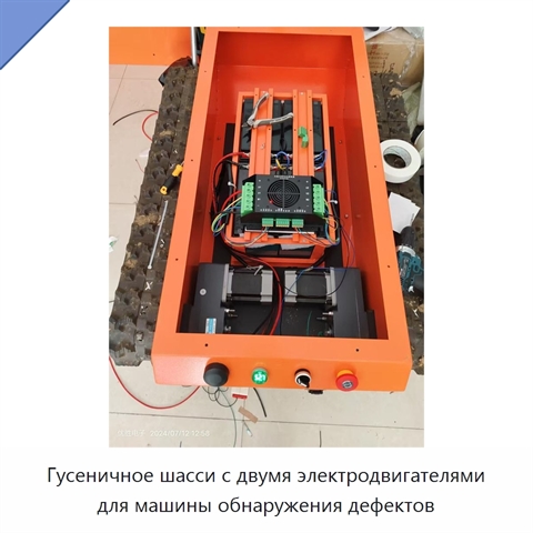 Гусеничное шасси с двумя электродвигателями для машины обнаружения дефектов