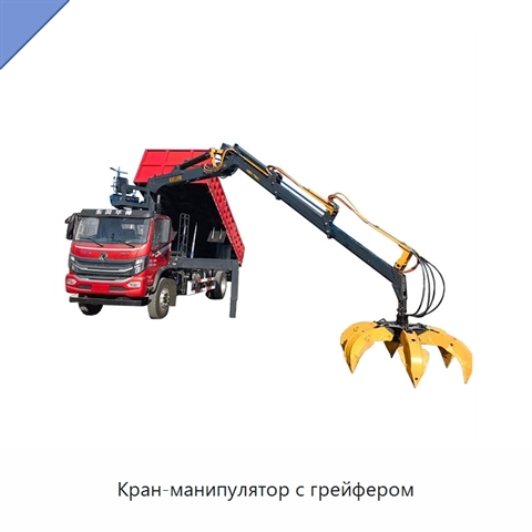 Кран-манипулятор с грейфером