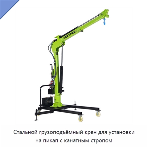 Стальной грузоподъёмный кран для установки на пикап с канатным стропом