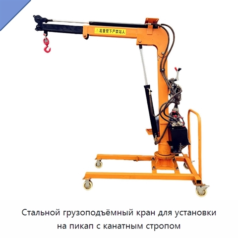 Стальной грузоподъёмный кран для установки на пикап с канатным стропом