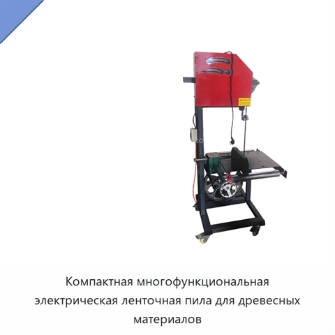 Компактная многофункциональная электрическая ленточная пила для древесных материалов