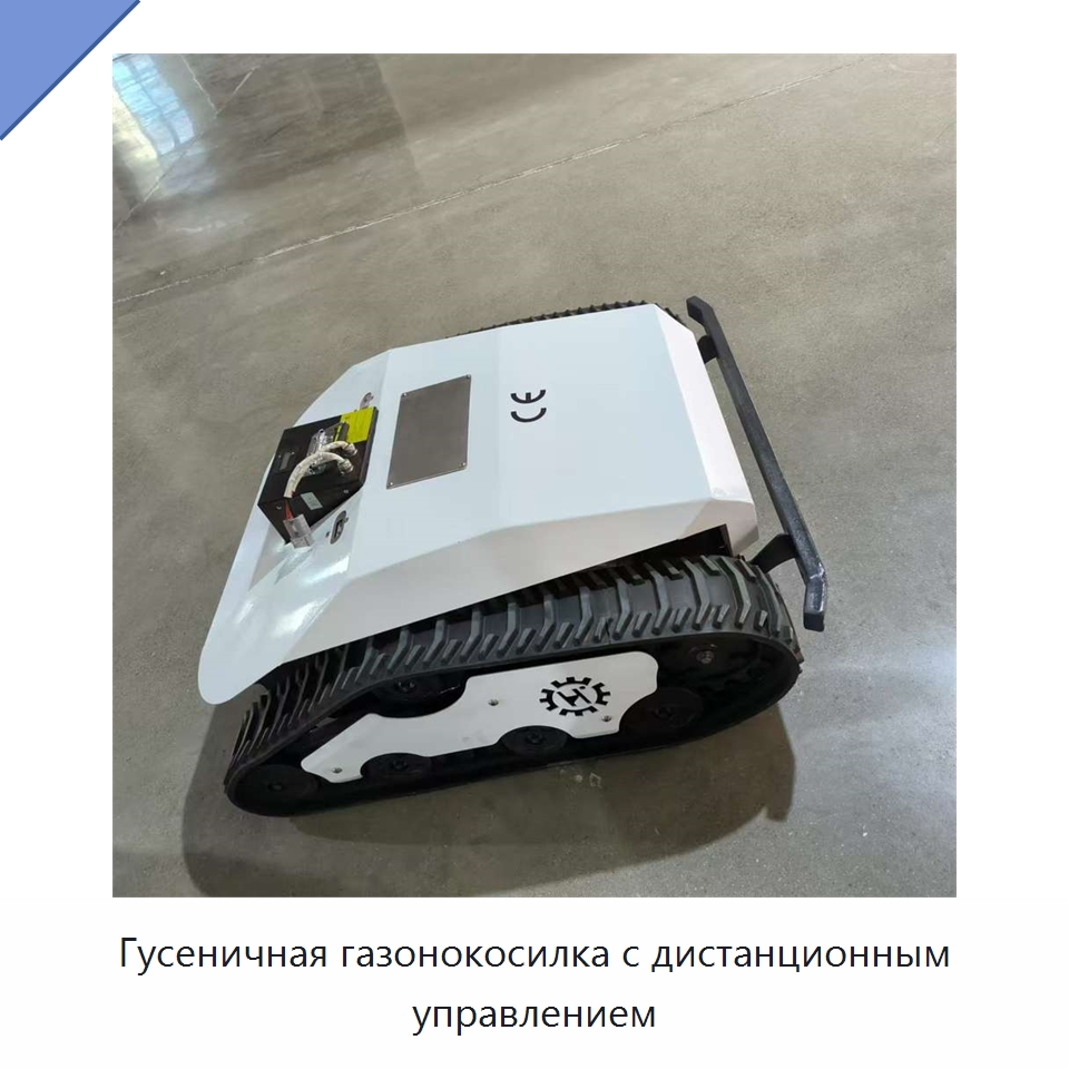 Гусеничная газонокосилка с дистанционным управлением — Специальная сельскохозяйственная техника