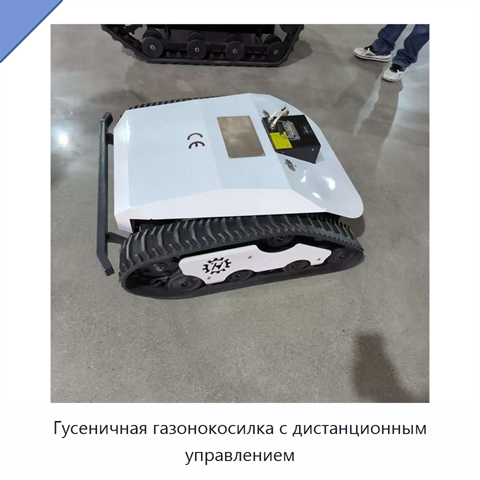 Гусеничная газонокосилка с дистанционным управлением