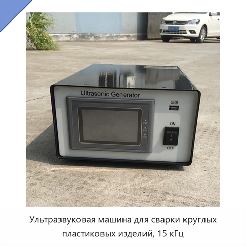 Ультразвуковая машина для сварки круглых пластиковых изделий, 15 кГц