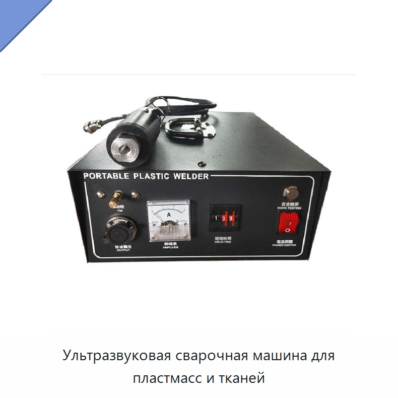 Ультразвуковая сварочная машина для пластмасс и тканей — Специальные машины и промышленное оборудование