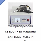 Ультразвуковая сварочная машина для пластмасс и тканей