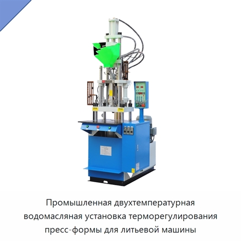 Промышленная двухтемпературная водомасляная установка терморегулирования пресс-формы для литьевой машины