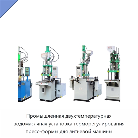 Промышленная двухтемпературная водомасляная установка терморегулирования пресс-формы для литьевой машины