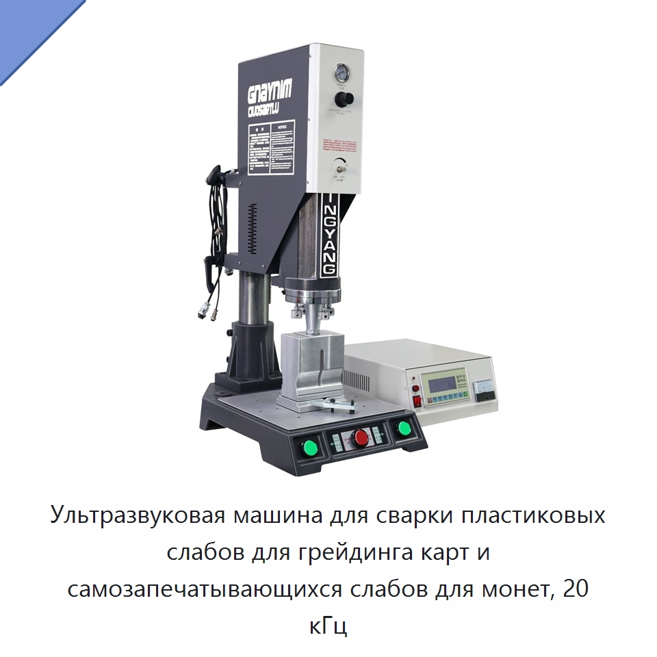 Ультразвуковая машина для сварки пластиковых слабов для грейдинга карт и самозапечатывающихся слабов для монет, 20 кГц — Специальные машины и промышленное оборудование