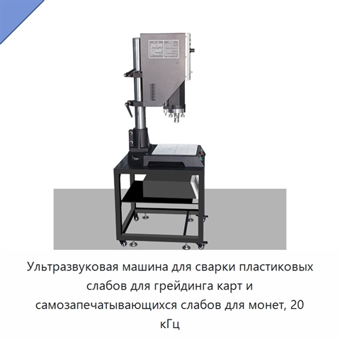Ультразвуковая машина для сварки пластиковых слабов для грейдинга карт и самозапечатывающихся слабов для монет, 20 кГц