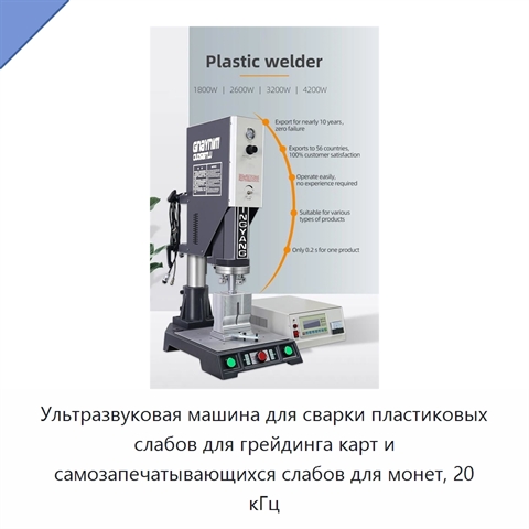 Ультразвуковая машина для сварки пластиковых слабов для грейдинга карт и самозапечатывающихся слабов для монет, 20 кГц