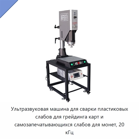 Ультразвуковая машина для сварки пластиковых слабов для грейдинга карт и самозапечатывающихся слабов для монет, 20 кГц