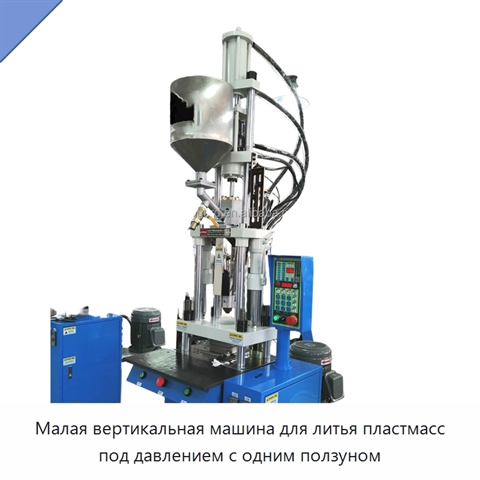 Малая вертикальная машина для литья пластмасс под давлением с одним ползуном