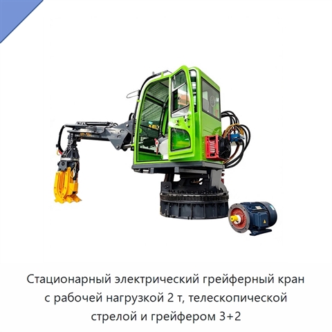 Стационарный электрический грейферный кран с рабочей нагрузкой 2 т, телескопической стрелой и грейфером 3+2