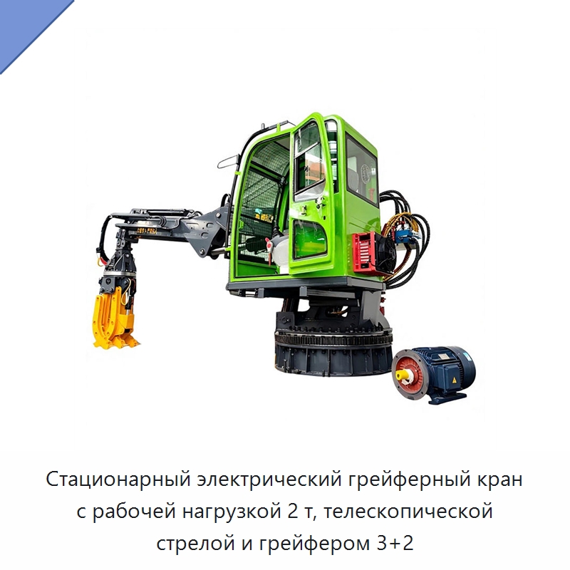 Стационарный электрический грейферный кран с рабочей нагрузкой 2 т, телескопической стрелой и грейфером 3+2 — Навесное оборудование для строительной техники