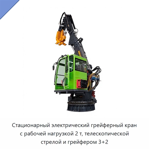 Стационарный электрический грейферный кран с рабочей нагрузкой 2 т, телескопической стрелой и грейфером 3+2