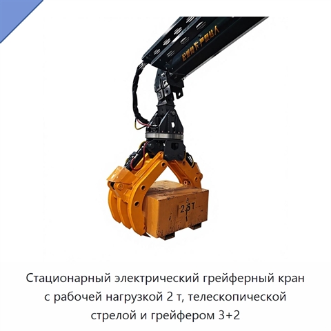 Стационарный электрический грейферный кран с рабочей нагрузкой 2 т, телескопической стрелой и грейфером 3+2