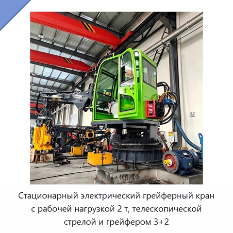 Стационарный электрический грейферный кран с рабочей нагрузкой 2 т, телескопической стрелой и грейфером 3+2