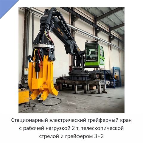 Стационарный электрический грейферный кран с рабочей нагрузкой 2 т, телескопической стрелой и грейфером 3+2