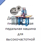 Двухголовочная пневматическая педальная машина для высокочастотной сварки пластика, 5 кВт