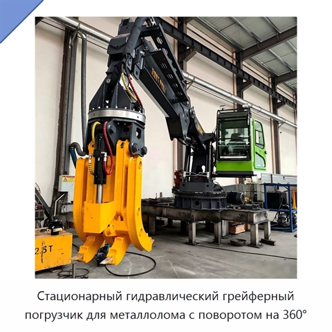 Стационарный гидравлический грейферный погрузчик для металлолома с поворотом на 360°