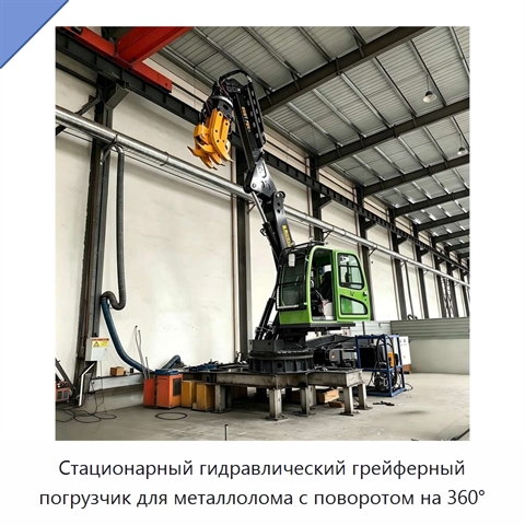 Стационарный гидравлический грейферный погрузчик для металлолома с поворотом на 360°