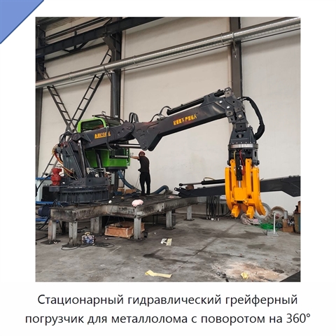 Стационарный гидравлический грейферный погрузчик для металлолома с поворотом на 360°