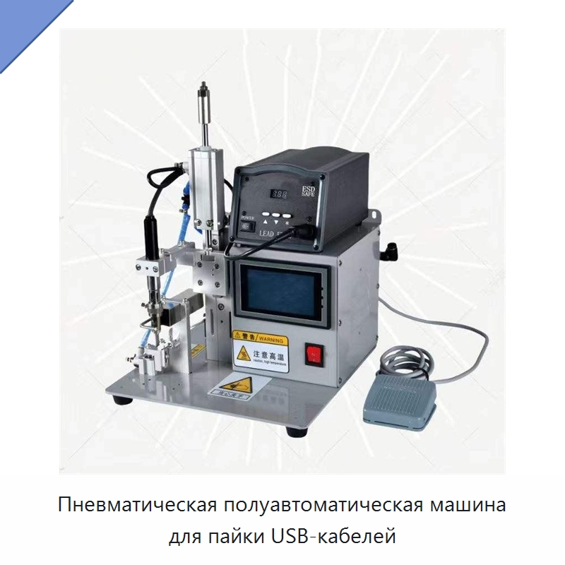 Пневматическая полуавтоматическая машина для пайки USB-кабелей — Специальные машины и промышленное оборудование