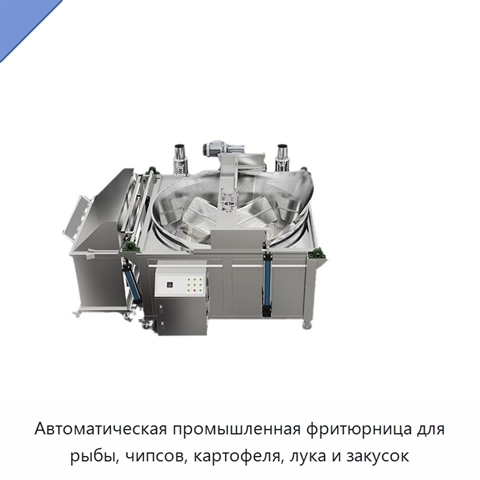 Автоматическая промышленная фритюрница для рыбы, чипсов, картофеля, лука и закусок