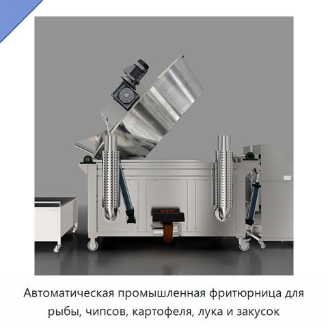 Автоматическая промышленная фритюрница для рыбы, чипсов, картофеля, лука и закусок