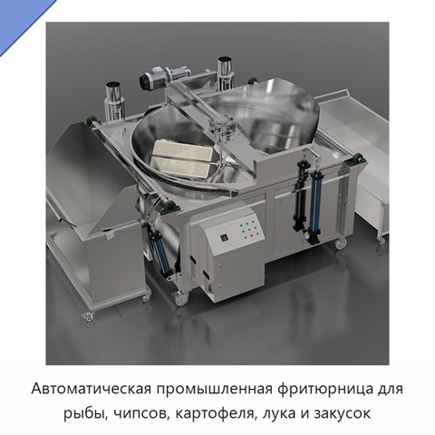 Автоматическая промышленная фритюрница для рыбы, чипсов, картофеля, лука и закусок