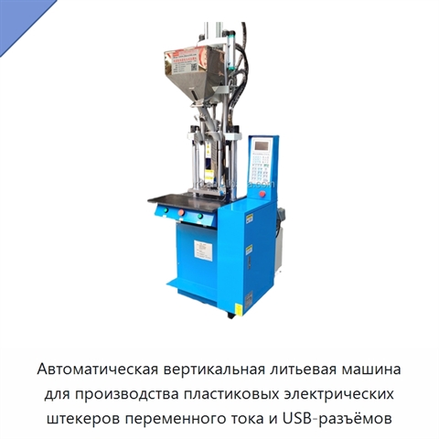 Автоматическая вертикальная литьевая машина для производства пластиковых электрических штекеров переменного тока и USB-разъёмов