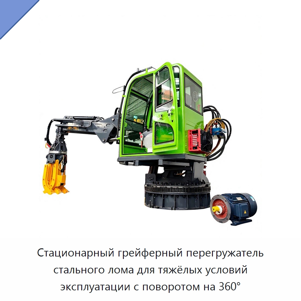 Стационарный грейферный перегружатель стального лома для тяжёлых условий эксплуатации с поворотом на 360° — Лесохозяйственная техника